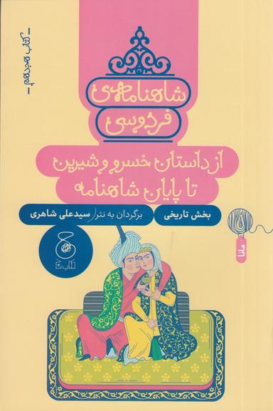 عکس شاهنامهٔ فردوسی ۱۸: از داستان خسرو و شیرین تا پایان شاهنامه
