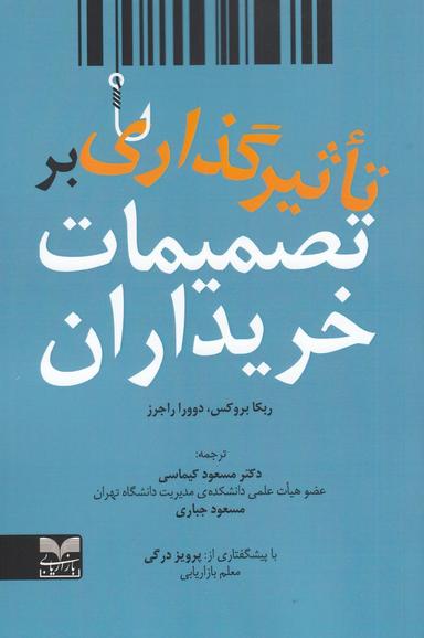 عکس تاثیرگذاری بر تصمیمات خریداران