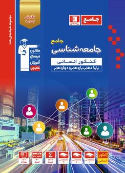 عکس جامعه شناسی جامع کنکور آبی قلم چی