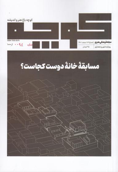 عکس فصلنامه کوچه ۲۱: فضا کنش رویداد