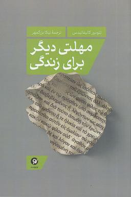 عکس مهلتی دیگر برای زندگی