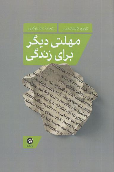 عکس مهلتی دیگر برای زندگی