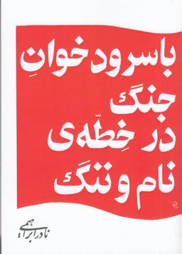 عکس با سرودخوان جنگ در خطه نام و ننگ