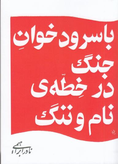 عکس با سرودخوان جنگ در خطه نام و ننگ