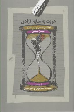 عکس هویت به مثابه آزادی