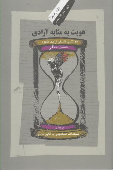 عکس هویت به مثابه آزادی