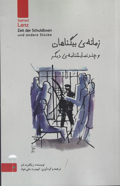 عکس زمانهٔ بیگناهان و چند نمایشنامهٔ دیگر