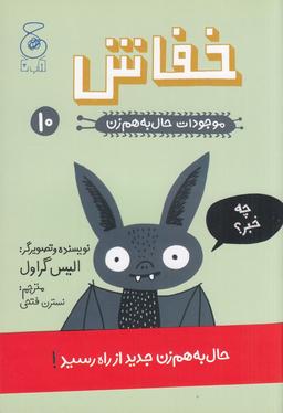 عکس موجودات حال به هم زن ۱۰: خفاش