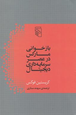 عکس بازخوانی مارکس در عصر سرمایه‌داری دیجیتال