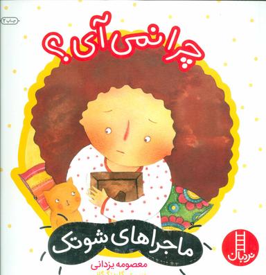 عکس چرا نمی‌آی؟