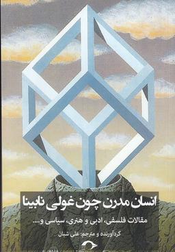 عکس انسان مدرن چون غولی نابینا: مقالات فلسفی، ادبی و هنری، سیاسی و…