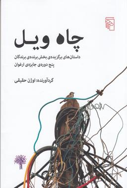 عکس چاه ویل