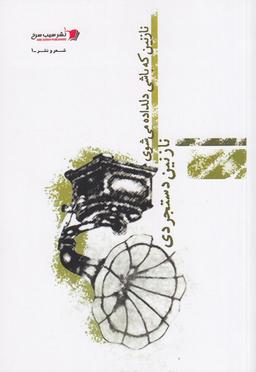 عکس نازنین که باشی دلداده می‌شوی