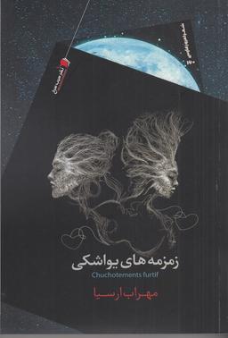 عکس زمزمه‌های یواشکی