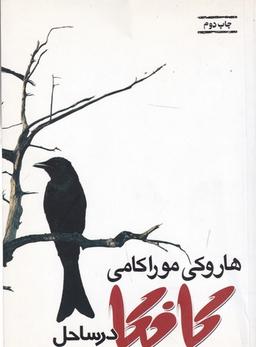 عکس کافکا در ساحل