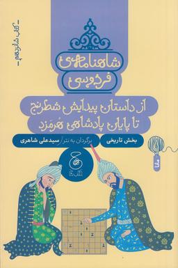 عکس شاهنامهٔ فردوسی ۱۶: از داستان پیدایش شطرنج تا پایان پادشاهی هرمزد