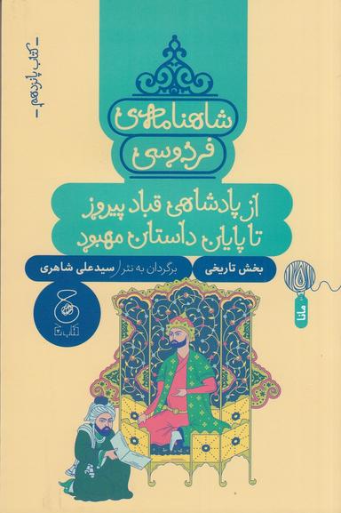 عکس شاهنامهٔ فردوسی ۱۵: از پادشاهی قباد پیروز تا پایان داستان مهبود