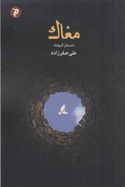 عکس مغاک