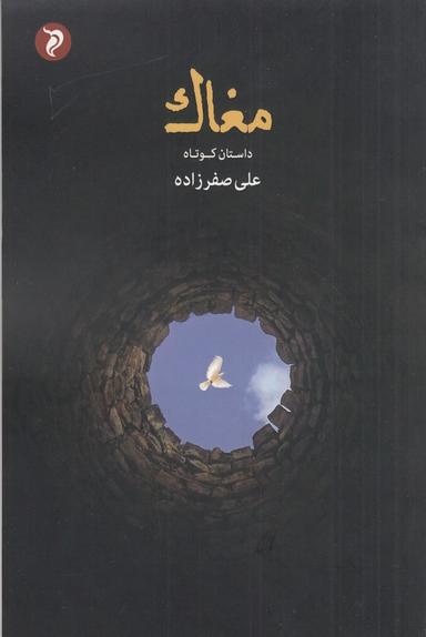 عکس مغاک