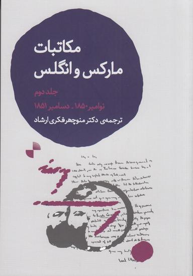 عکس مکاتبات کارل مارکس و فریدریش انگلس ۲