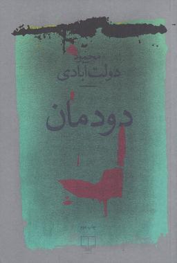 عکس دودمان