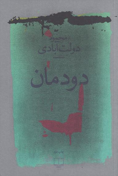 عکس دودمان