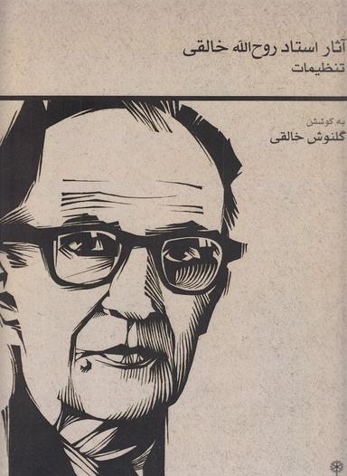 عکس تنظیمات: آثار استاد روح الله خالقی