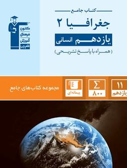 عکس جغرافیا یازدهم انسانی جامع قلم چی