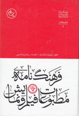 عکس فرهنگ‌نامهٔ مطبوعات فارسی: فیلم و نمایش ۵