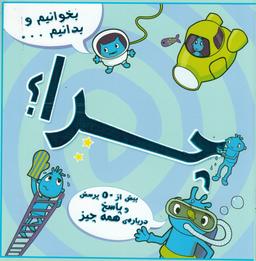 عکس بخوانیم و بدانیم…: چرا؟