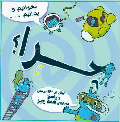 عکس بخوانیم و بدانیم…: چرا؟