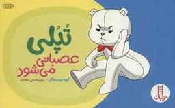 عکس تپلی عصبانی می‌شود