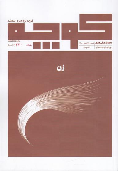 عکس فصلنامه کوچه ۱۳: زن