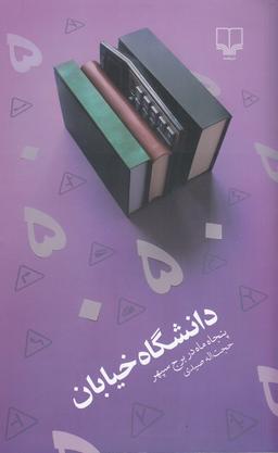 عکس دانشگاه خیابان: پنجاه ماه در برج سپهر