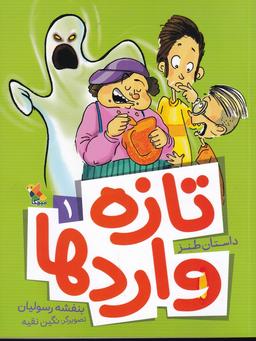 عکس داستان طنز تازه واردها ۱
