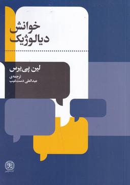 عکس خوانش دیالوژیک