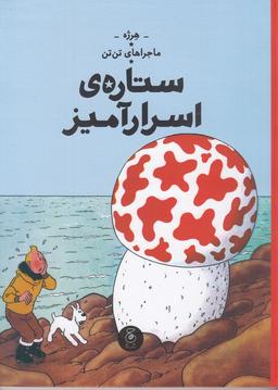 عکس ماجراهای تن‌تن ۱۰: ستارهٔ اسرارآمیز