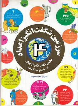 عکس سرزمین شگفت‌انگیز اعداد ۴: حقایقی شگفت‌انگیز از جهان در بیش از ۲۰۰۰ نکته