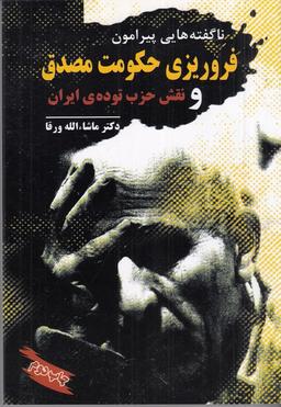 عکس ناگفته‌هایی پیرامون فروریزی حکومت مصدق و نقش حزب تودهٔ ایران