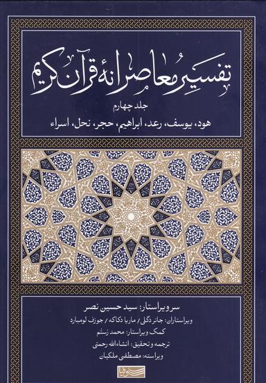 عکس تفسیر معاصرانه قرآن کریم ۴