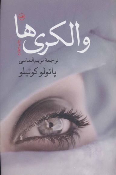 عکس والکری‌ها