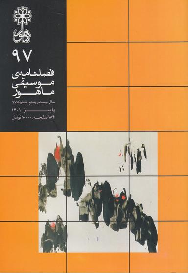 عکس فصلنامه موسیقی ماهور ۹۷