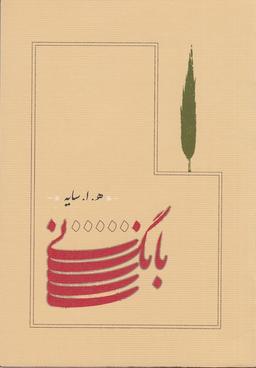 عکس بانگ نی (جیبی شومیز)