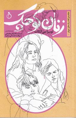 عکس زنان کوچک