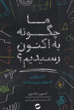 عکس ما چگونه به اکنون رسیدیم؟: شش نوآوری که جهان مدرن را ساخت