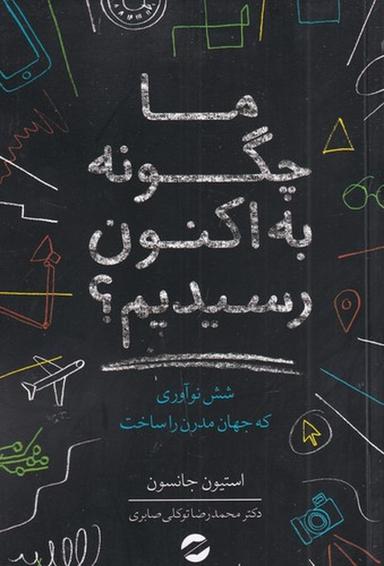عکس ما چگونه به اکنون رسیدیم؟: شش نوآوری که جهان مدرن را ساخت