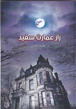 عکس راز عمارت سفید