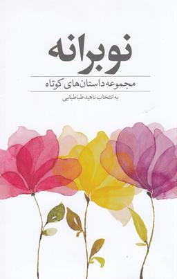 عکس نوبرانه: مجموعه داستان‌های کوتاه