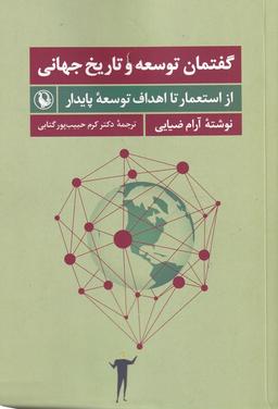 عکس گفتمان توسعه و تاریخ جهانی: از استعمار تا اهداف توسعه پایدار