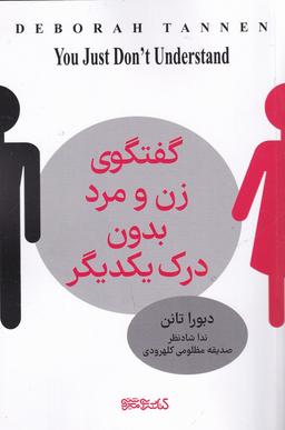 عکس گفتگوی زن و مرد بدون درک یکدیگر